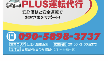 PLUS(プラス)運転代行