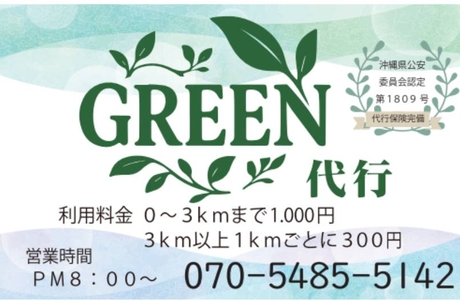 GREEN代行