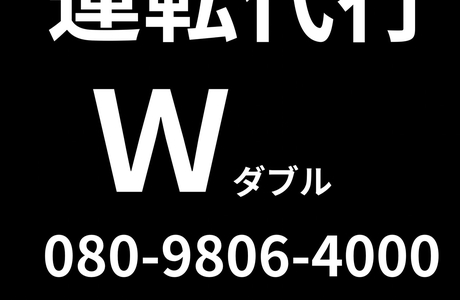 運転代行 W ダブル