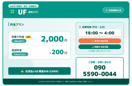UF運転代行(ユーフル運転代行)