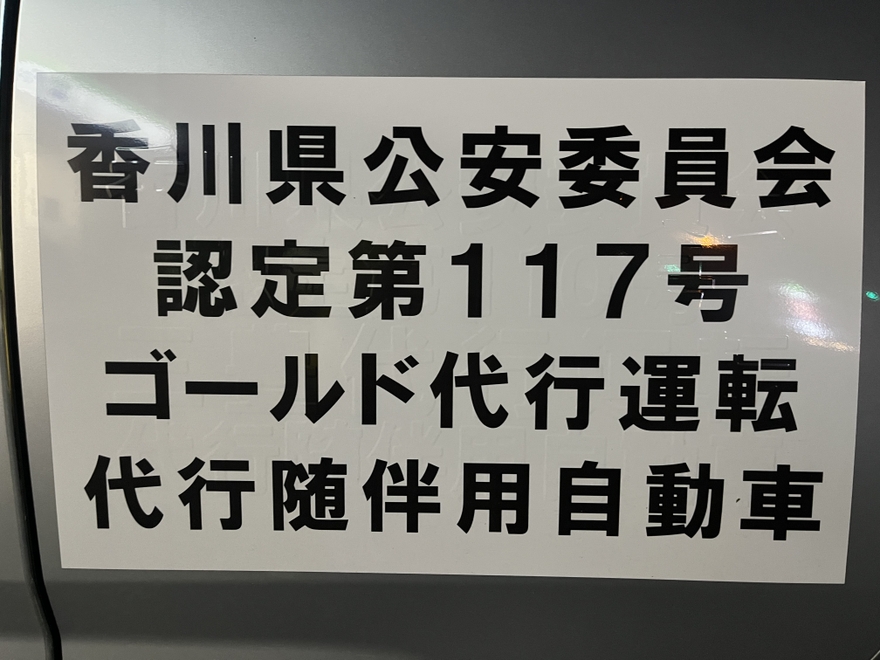 ゴールド代行運転の画像2