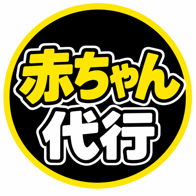 赤ちゃん代行の画像0
