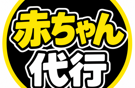 赤ちゃん代行
