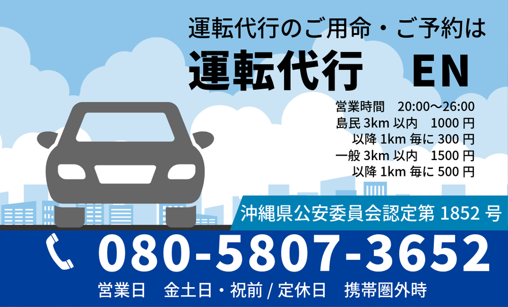 運転代行　ENの画像0