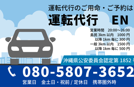 運転代行　EN