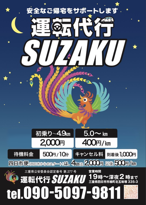 運転代行朱雀(スザク)の画像0