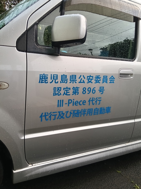 Ⅲ-Piece代行(スリーピース)の画像0