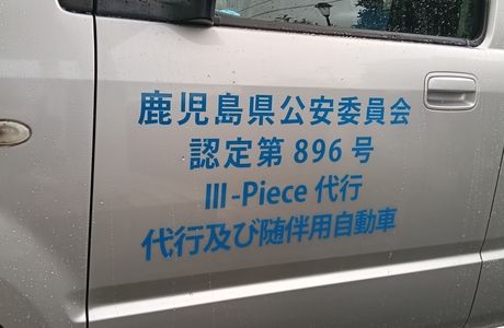 Ⅲ-Piece代行(スリーピース)