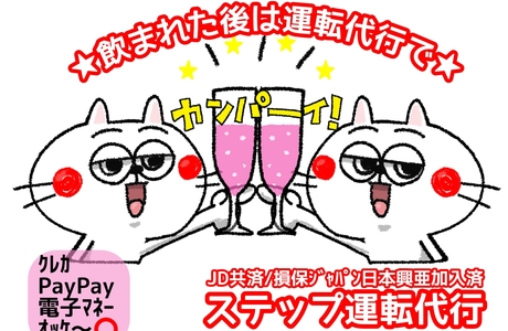 ステップ運転代行