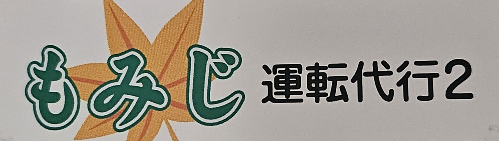 もみじ運転代行２の画像0