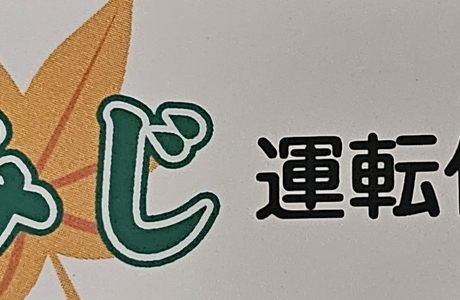 もみじ運転代行２