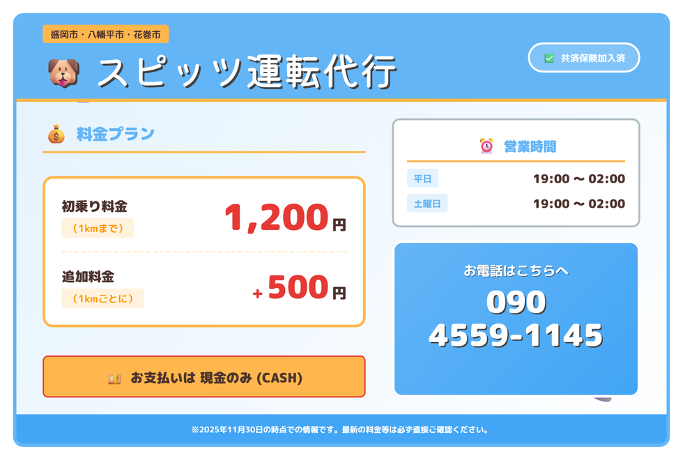 スピッツ運転代行の画像0