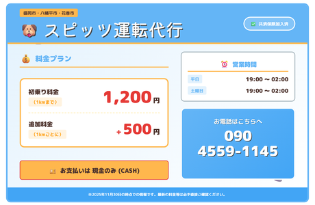 スピッツ運転代行