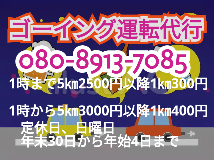ゴーイング運転代行の画像0