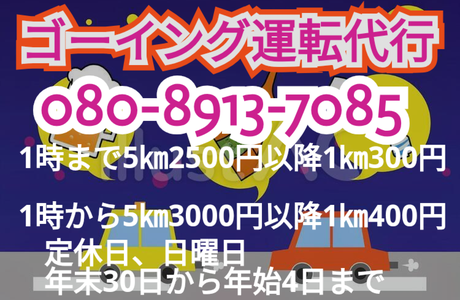 ゴーイング運転代行