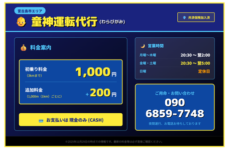 童神運転代行(わらびがみ)