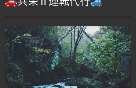共栄2運転代行