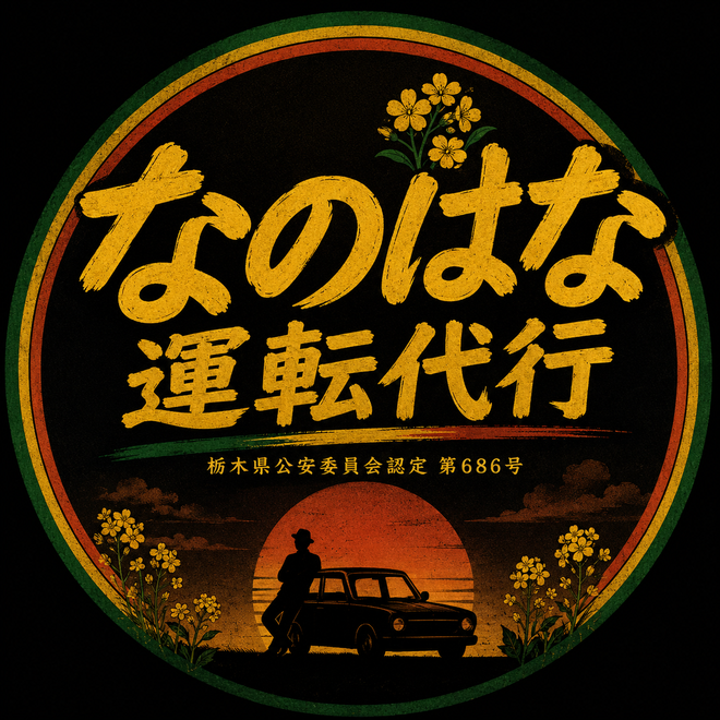 なのはな運転代行の画像0