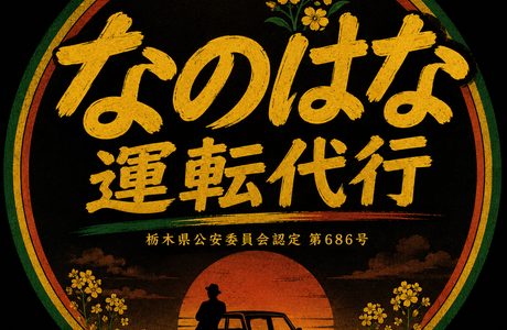 なのはな運転代行