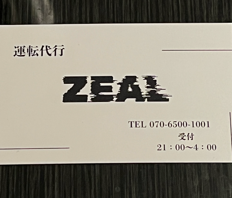 運転代行ZEALの画像0