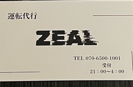 運転代行ZEAL