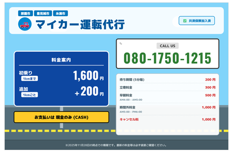 マイカー運転代行