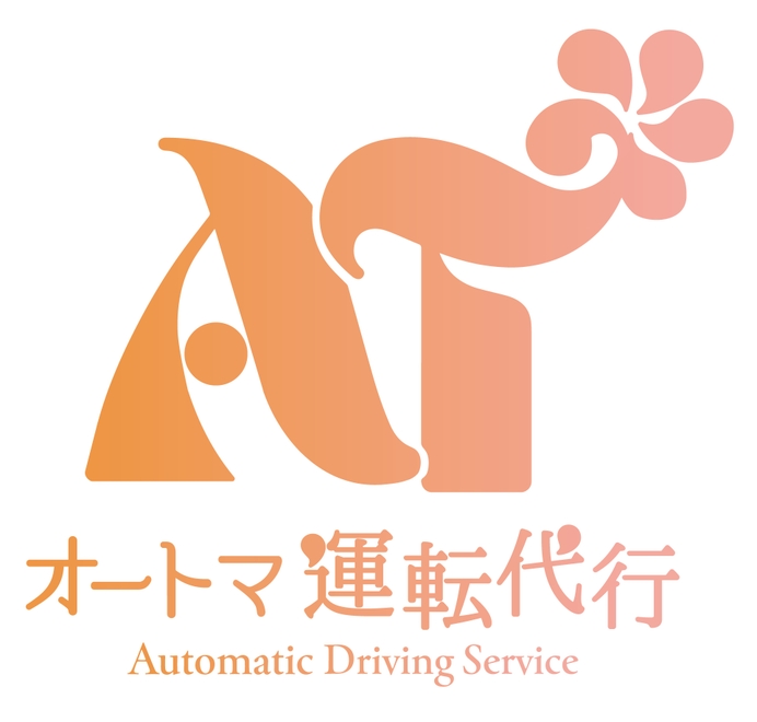 オートマ運転代行の画像1