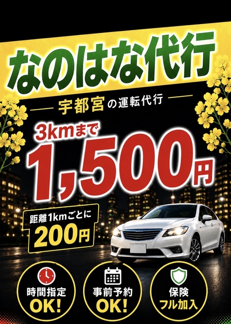 なのはな運転代行の画像0