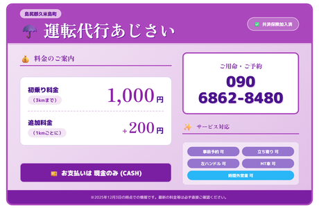 運転代行あじさい