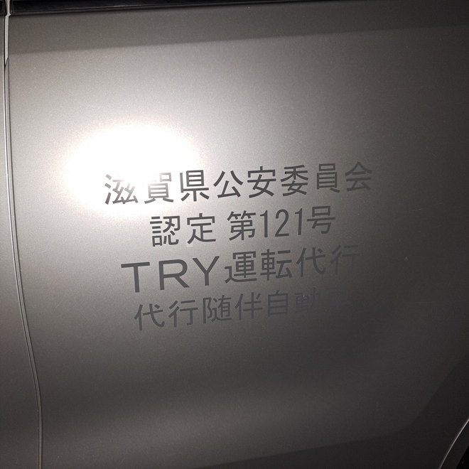 TRY運転代行の画像0