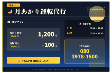 月あかり運転代行