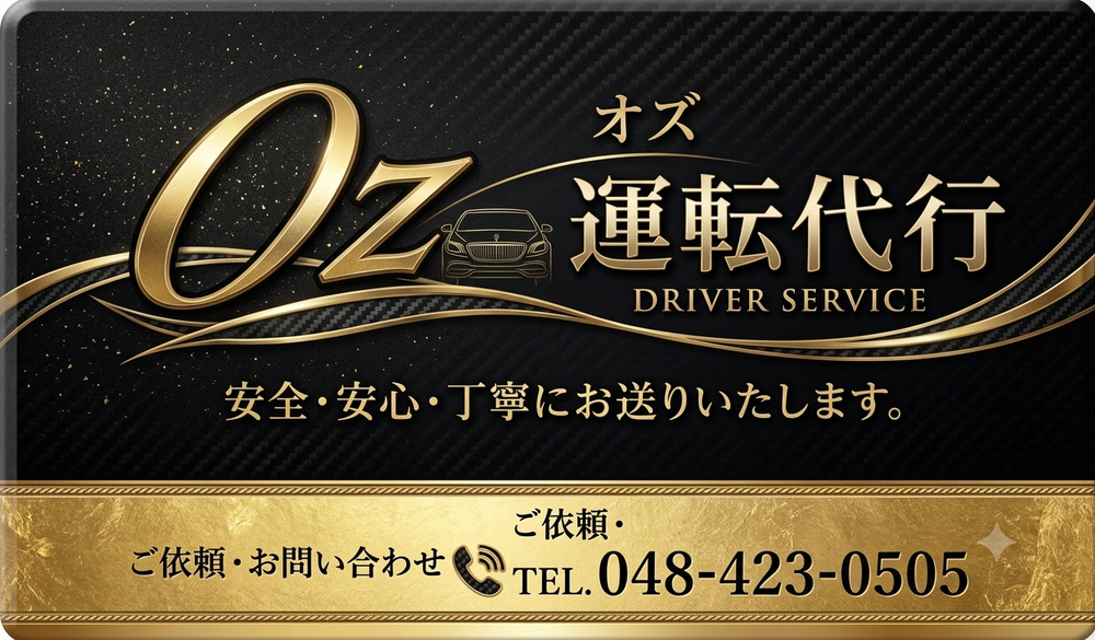 ＯＺ(オズ)運転代行の画像1