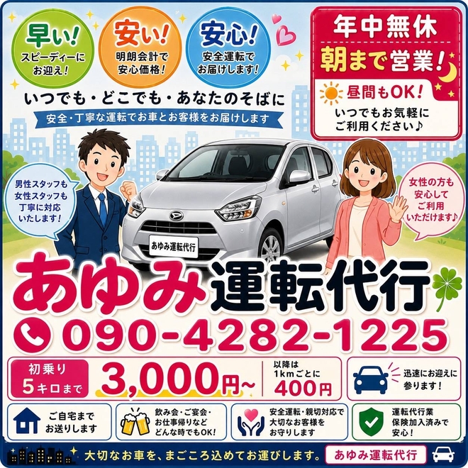 あゆみ運転代行の画像0
