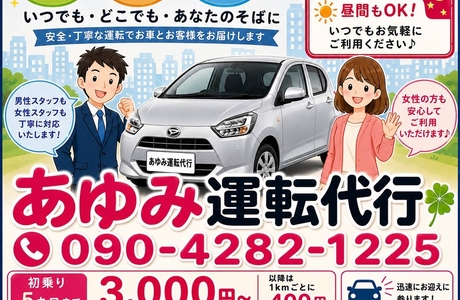 あゆみ運転代行