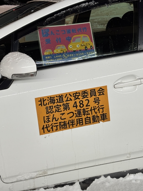 ぽんこつ運転代行の画像0