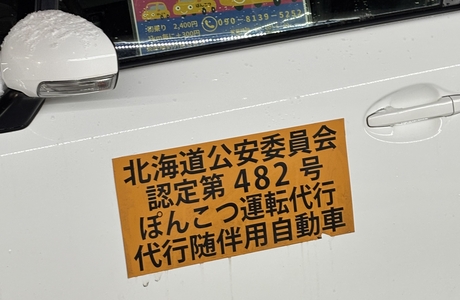 ぽんこつ運転代行