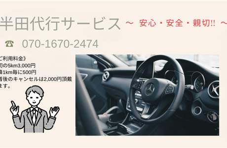 半田代行サービス