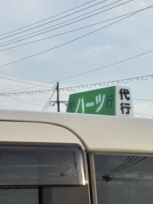 ハーツ運転代行の画像1