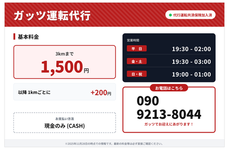 ガッツ運転代行サービス