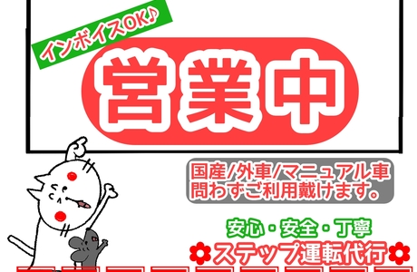 ステップ運転代行