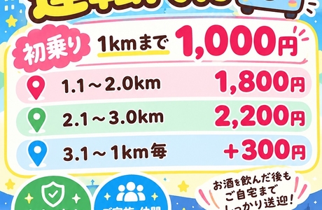 おかえり運転代行
