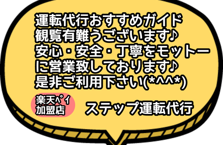 ステップ運転代行