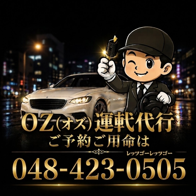 ＯＺ(オズ)運転代行の画像0