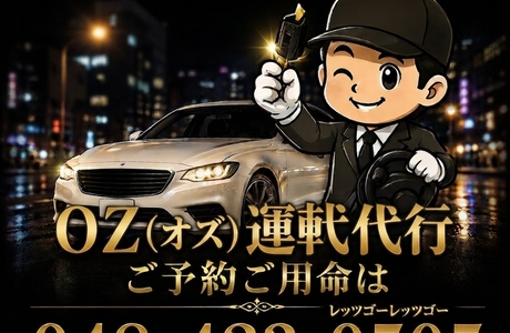 ＯＺ(オズ)運転代行