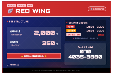 運転代行RedWing
