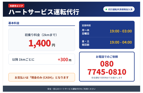 ハートサービス運転代行
