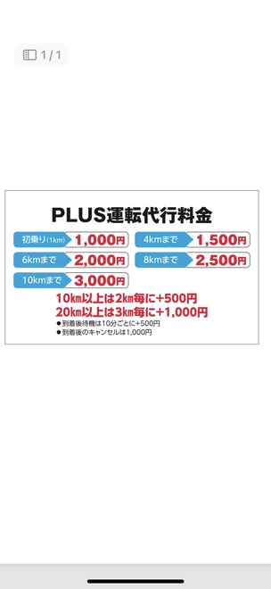 PLUS(プラス)運転代行の画像1