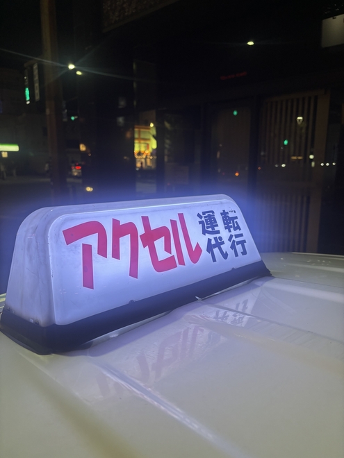 アクセル運転代行の画像2