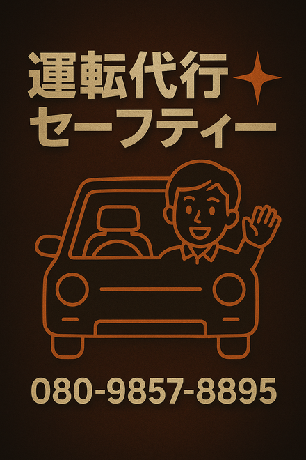 運転代行セーフティーの画像0