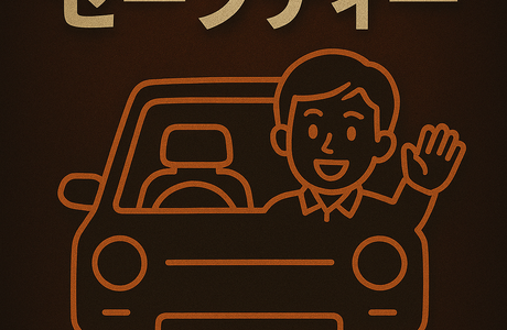 運転代行セーフティー